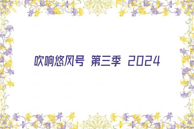 吹响悠风号 第三季 2024剧照